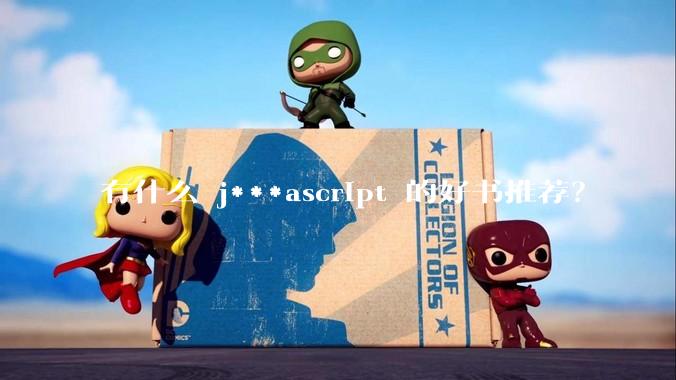 有什么 j***ascript 的好书推荐？