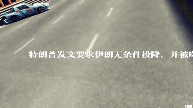 特朗普发文要求伊朗无条件投降，并被曝考虑加入对伊空袭，有哪些目的？伊朗会弃核求生吗？