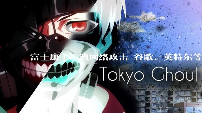 富士康工厂遭网络攻击 谷歌、英特尔等项目或受影响_苹果_特普莱森特_数据