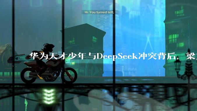 华为天才少年与DeepSeek冲突背后，梁文锋的人才观是什么？_Harness_招聘_岗位
