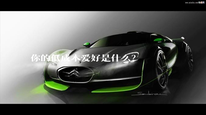 你的低成本爱好是什么？