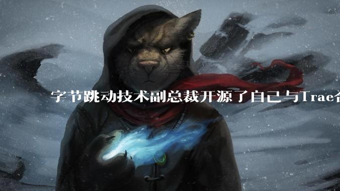 字节跳动技术副总裁开源了自己与Trae合作的首个项目，如何评价目前AI开发的水平？