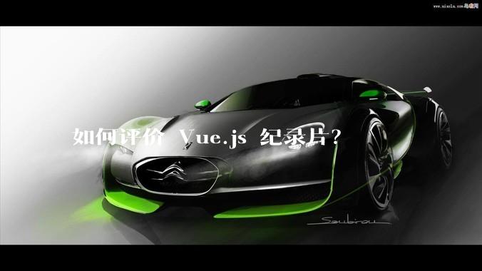 如何评价 Vue.js 纪录片？