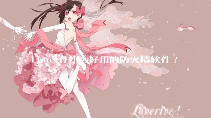 Linux有什么好用的防火墙软件?